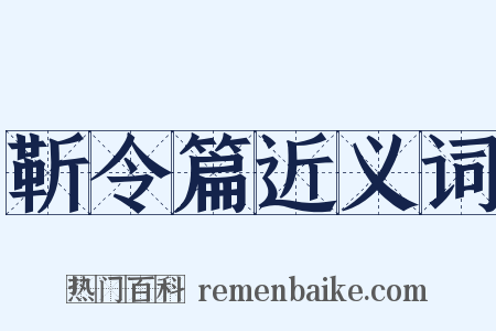 靳令篇近义词是什么意思的图片